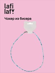 Чокер из бисера голубой (12-253004-С40) (Lafilaf)