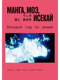 Манга, моэ, исекай:  Большой гид по аниме