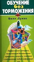Обучение без торможения