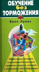 Обучение без торможения
