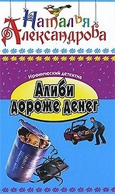Алиби дороже денег: Роман / (мягк) (Иронический детектив) (В-774). Александрова Н. (Олма - Пресс)