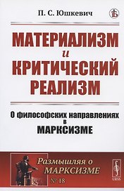 Материализм и критический реализм: О философских направлениях в марксизме