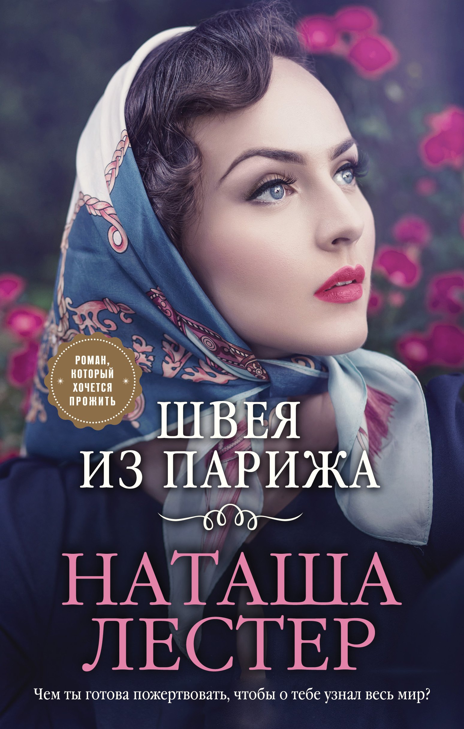 

Швея из Парижа