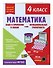 Математика. Функциональная грамотность. 4 класс - 2