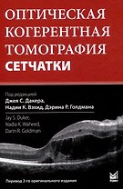 Оптическая когерентная томография сетчатки. Перевод 2-го оригинального издания