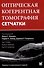 Оптическая когерентная томография сетчатки. Перевод 2-го оригинального издания - 0