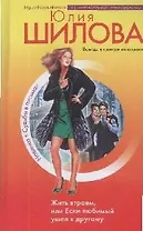 Жить втроем,или Если любимый ушел к другому