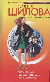 Жить втроем,или Если любимый ушел к другому