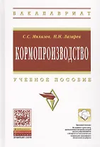 Кормопроизводство: Уч.пос.