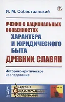 Учения о национальных особенностях характера и юридического быта древних славян. Историко-критическое исследование