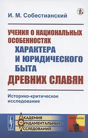 Учения о национальных особенностях характера и юридического быта древних славян. Историко-критическое исследование