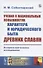 Учения о национальных особенностях характера и юридического быта древних славян. Историко-критическое исследование - 0