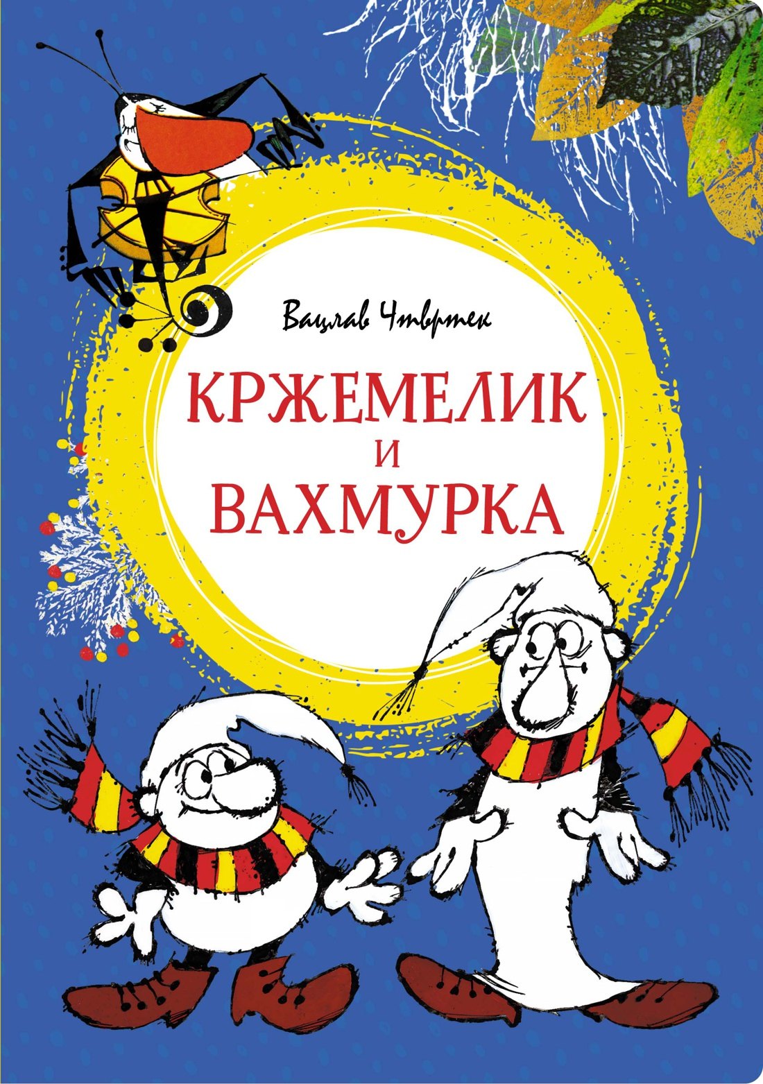

Кржемелик и Вахмурка