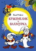 Кржемелик и Вахмурка