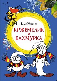 Кржемелик и Вахмурка