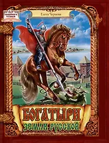 Богатыри земли русской