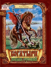 Богатыри земли русской