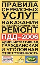 Правила сервисных услуг. Наказание за недоброкачественный ремонт. ПДД-2006. Штрафы. Административная, гражданская и уголовная ответственность водителе