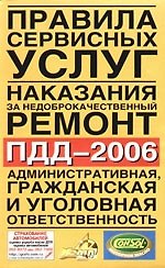 Правила сервисных услуг. Наказание за недоброкачественный ремонт. ПДД-2006. Штрафы. Административная, гражданская и уголовная ответственность водителе