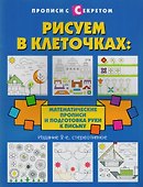 Рисуем в клеточках:математические прописи дп - 1