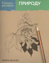 Учитесь рисовать природу