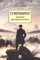 Суверенитет: закрытое пространство власти. Монография.