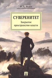 Суверенитет: закрытое пространство власти. Монография.