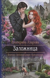 Заложница (РФ) Азарова