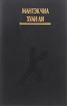 Внутренняя структура тайцзи. Тайцзи-цигун I