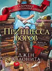 Принцесса воров (#1)
