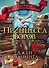 Принцесса воров (#1) - 0