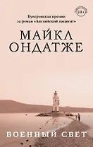 Военный свет