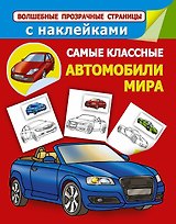 ВолшПрозрСтр(НАКЛ).Сам.клас.автомобили мира