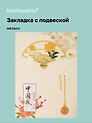 Закладка для книг с подвеской Веер (металл) (4х7см) (12-D3-8104-202510-STB-79)