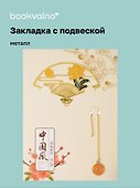 Закладка для книг с подвеской Веер (металл) (4х7см) (12-D3-8104-202510-STB-79) - 0