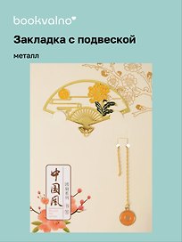 Закладка для книг с подвеской Веер (металл) (4х7см) (12-D3-8104-202510-STB-79)