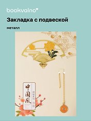 Закладка для книг с подвеской Веер (металл) (4х7см) (12-D3-8104-202510-STB-79)