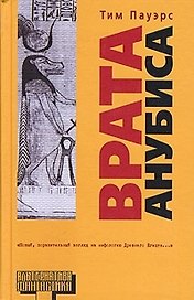 Врата Анубиса