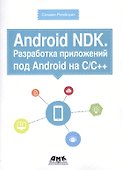 Android NDK. Разработка приложений под Android на С/С++ - 0
