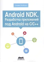 Android NDK. Разработка приложений под Android на С/С++