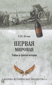 Первая мировая. Тайны и факты истории