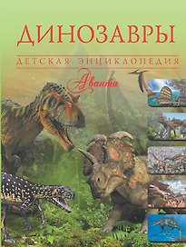 Динозавры