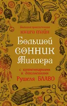 Большой сонник Миллера с комментариями и дополнениями Рушеля Блаво