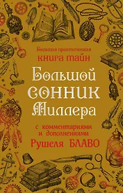 Большой сонник Миллера с комментариями и дополнениями Рушеля Блаво