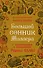 Большой сонник Миллера с комментариями и дополнениями Рушеля Блаво - 0