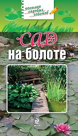 Сад на болоте