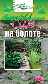 Сад на болоте