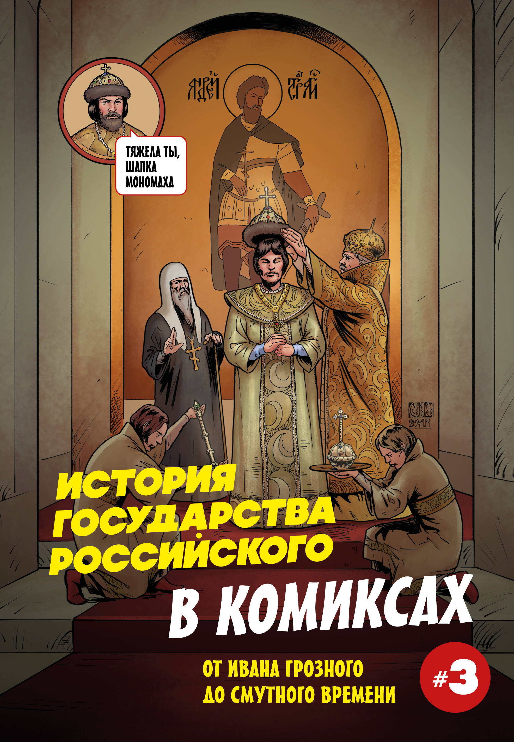 Обложка книги «История государства российского в комиксах. От Ивана Грозного до Смутного времени [3]»
