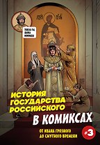 История государства российского в комиксах. От Ивана Грозного до Смутного времени [3]