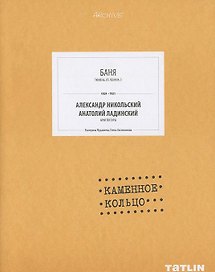 Баня. Каменное кольцо (стр.245-288)